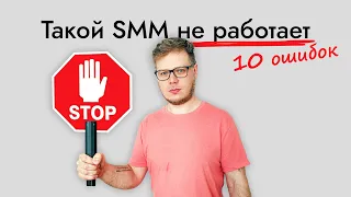 Устаревший SMM и маркетинг - не дай себя обмануть!