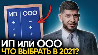 ИП или ООО? Подводные камни, отличия, налоги в 2021