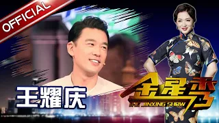 《金星时间》第115期：下一站幸福 王耀庆 金领专业户这会红了！ The JinXing show 1080p 官方干净版 | 金星秀