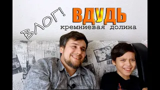 ВДУДЬ - КРЕМНИЕВАЯ долина, ВАШЕ МНЕНИЕ? ВЛОГ#влог #семья #любовь #дети #бизнес