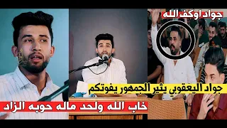 الشاعر جواد اليعقوبي/اكثر شاعر يثير دهشة جمهور العراق شاعر لايوصف يفوتكم/امسية منتدى الامين الثقافي