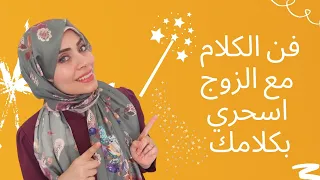 خمس حيل اثناء الكلام مع الزوج👩‍❤️‍👨 تجعل يذوب شوقا للكلام معك كل مرة 😉