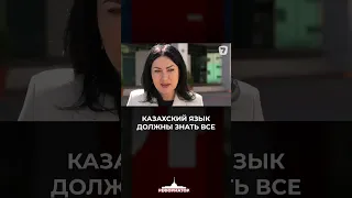 Казахский язык должны знать все