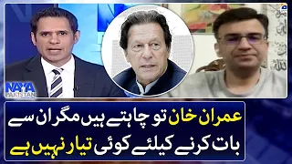 Imran Khan wants but no one is ready to talk to him - Muneeb Farooq - Naya Pakistan - Geo News