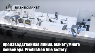 Производственная линия /Макет умного конвейера/ Production line factory