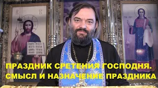 15 февраля - праздник СРЕТЕНИЯ ГОСПОДНЯ. Смысл и назначение праздника. Священник Валерий Сосковец