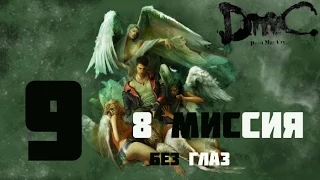 DMC Devil May Cry(Русская озвучка, 1080p) прохождение на "Нефилим" 100% серия 9