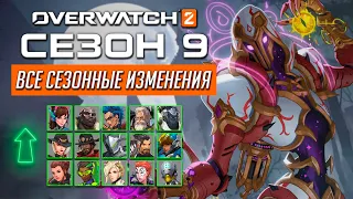 Все изменения в 9 сезоне Overwatch 2 (13.02.2024)