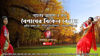 Boishakher Bikel Balay l New Music Song l #dance #Akassh l Shipra l #subscribe #fullvideo