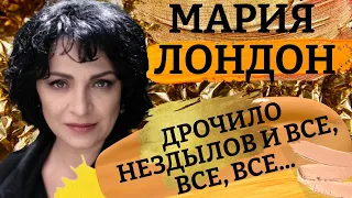 Херувимы и чекисты. Картина матом с Марией Лондон