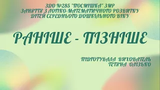 Заняття з логіко-математичного розвитку для дітей середнього дошкільного віку "РАНІШЕ - ПІЗНІШЕ"