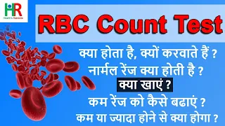 RBC count test | RBC blood test in hindi | आरबीसी काउंट कम या ज़्यादा होने के कारण और लक्षण