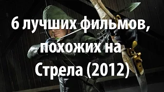 6 лучших фильмов, похожих на Стрела (2012)