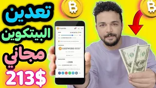 تعدين عملة البيتكوين مجاني بالتليفون وسحب 213$ دولار بيتكوين