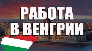 КАК УЕХАТЬ? Работа в ВЕНГРИИ для украинцев / Робота в Угорщині