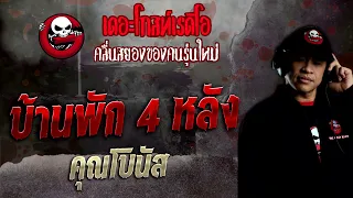 บ้านพัก 4 หลัง • คุณโบนัส | 25 มิ.ย. 65 | THE GHOST RADIO