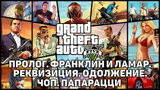 Пролог. Франклин и Ламар. Реквизиция. Одолжение. Чоп. Папарацци ❄ Grand Theft Auto V ❄ №1