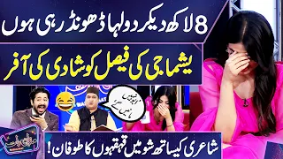 Yashma Gill Ka Faisal Ramay Ko Shadi Ka Proposal | Faisal Ka Inkar | Mazaq Raat