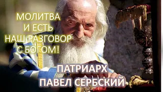 МОЛИТВА И ЕСТЬ НАШ РАЗГОВОР С БОГОМ! Патриарх ПАВЕЛ Сербский