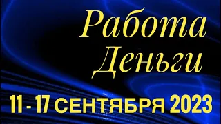 11 - 17 СЕНТЯБРЯ 2023 РАБОТА ДЕНЬГИ 💰 ДЕЛА БИЗНЕС ПАРТНЕРЫ🌈ПАСЬЯНС ГОРОСКОП 🔴 ВСЕ ЗНАКИ ЗОДИАКА🌹