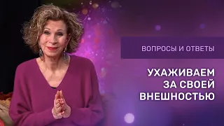 ❓КАК УХАЖИВАТЬ ЗА СВОЕЙ ВНЕШНОСТЬЮ | Ответы на вопросы с Дэнис Реннер