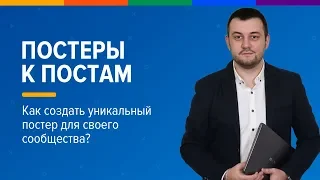 Постеры к постам ВКонтакте - как создать уникальный постер для своего сообщества