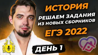 👨🏻‍🎓 Решаем Задания для ЕГЭ 2022 из нового Сборника по Истории (Артасов)