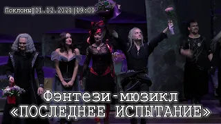 Мюзикл «Последнее Испытание» │11.12.2021 19:00│поклоны