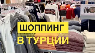 #22 КРУТОЙ ШОППИНГ в ТЦ АЛАНИУМ. BOYNER. СКИДКИ и ОТЛИЧНЫЕ ЦЕНЫ. Осенняя  коллекция. Турция 2020