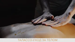 Что такое талассотерапия?