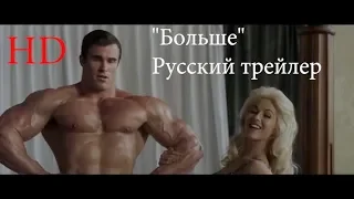 БОЛЬШЕ — Русский Трейлер (Озвучка) 2018 Bigger-Trailer