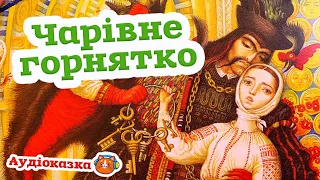 🇺🇦 Аудіоказка "Чарівне горнятко" українська народна казка