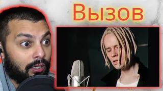 FIRST TIME HEARING TO SHAMAN — ВЫЗОВ (саундтрек к шоу ТНТ «Вызов») | REACTION!!