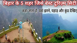 बिहार के 5 सबसे सुंदर झील,पहाड़ों वाले शहर||Top 5 beautyful city in bihar| anokha post