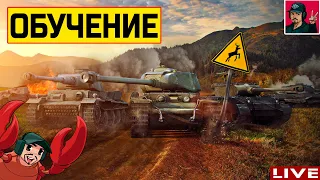 🔥 ОБУЧЕНИЕ танкиста MakcuVolk из War Thunder ● World of Tanks