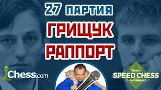 Раппорт - Грищук, 27 партия, 1+1. Шахматы Фишера (960). Speed chess 2017. Сергей Шипов