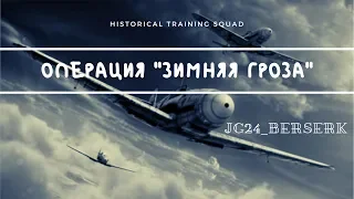 JG24 HTS | Зимняя гроза часть 1