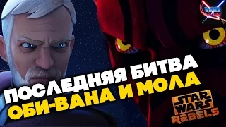 ПОСЛЕДНЯЯ БИТВА ОБИ-ВАНА КЕНОБИ И ДАРТА МОЛА: КАКОЙ ОНА БУДЕТ? [ЗВЕЗДНЫЕ ВОЙНЫ: ПОВСТАНЦЫ]