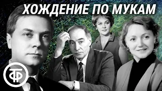 Алексей Толстой. Хождение по мукам. Радиотеатр / Аудиокнига (1976)