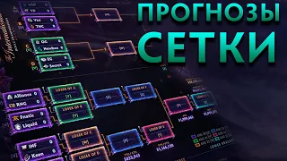 ПРОГНОЗ СЕТКИ THE INTERNATIONAL 2019