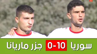 ملخص مباراة سوريا و جزر ماريانا الشمالية 10-0 | سوريا تسجل أكبر نتيجة في تصفيات كأس آسيا للشباب 2023