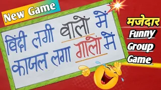 मजेदार Party Game/ Kitty Party Game/ Group Game