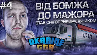 Я тепер снігоприбиральник на Західній Україні в GTA UKRAINE! Бомж-Мажор #4