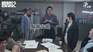 馬力歐:不要錄這些亂七八糟的東西啦! 這你也錄🤣🤣｜幕後花絮｜ 《國際橋牌社2》