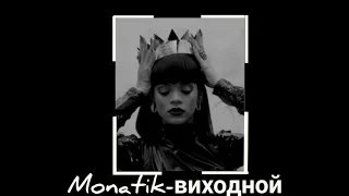 monatik-виходной (slowed)🖤