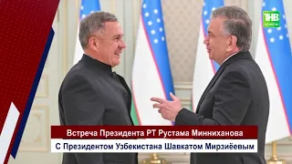 Рустам Минниханов встретился с Президентом Узбекистана Шавкатом Мирзиёевым - ТНВ