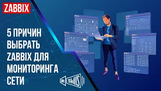 5 причин использовать Zabbix для мониторинга сети