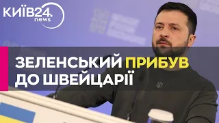 Зеленський прибув із візитом до Швейцарії