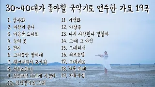 [playlist] 30-40대 한국인이 좋아할 감성 발라드 대금 연주 19곡을 준비하였사옵니다.