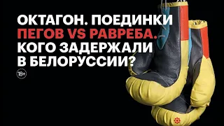 Пегов vs Равреба. Кого задержали в Белоруссии? Октагон.Поединки